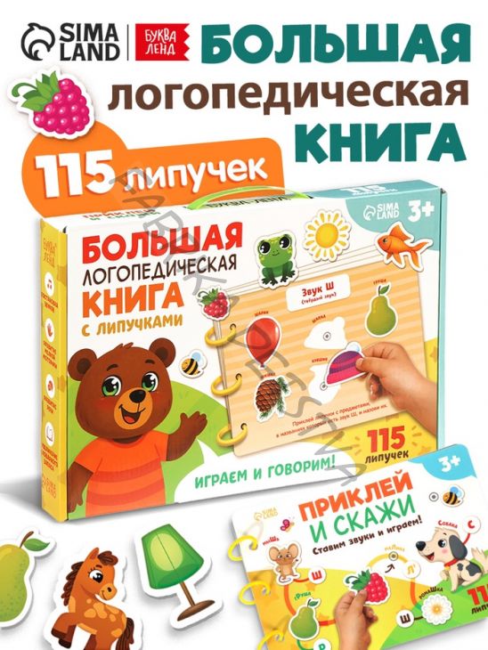 Большая логопедическая книга, 115 липучек
