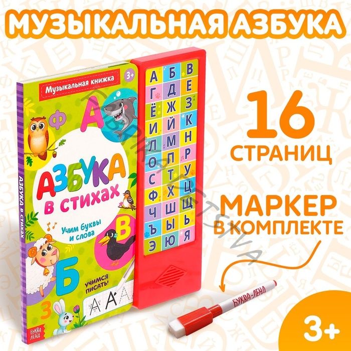 Музыкальная книга «Азбука в стихах», 16 стр., с маркером, 3+
