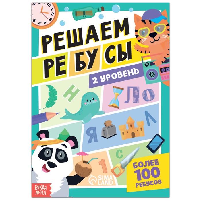 Книга «Решаем ребусы», 2 уровень, 16 стр.