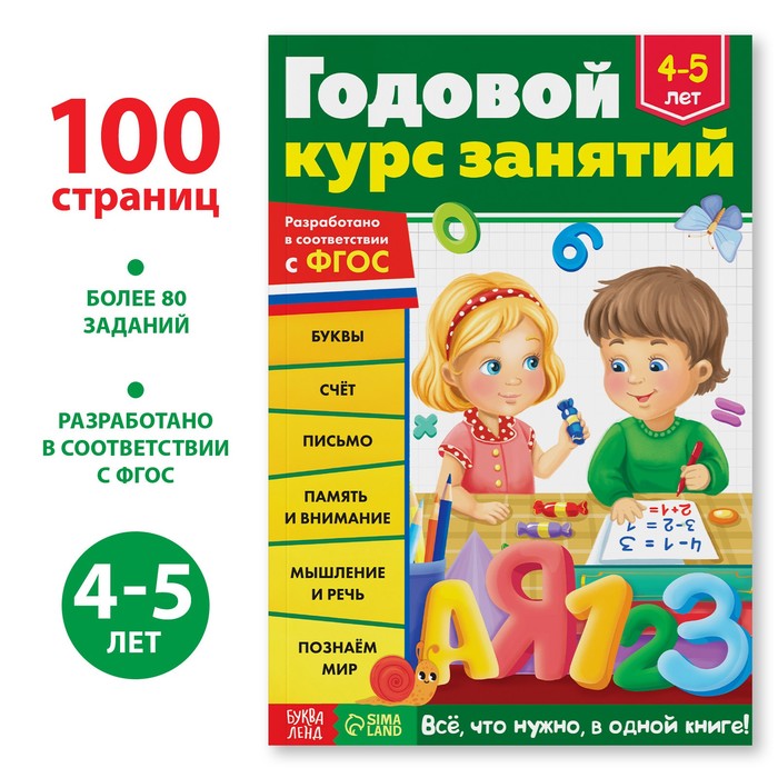 Обучающая книга «Годовой курс занятий» для детей 4-5 лет, 100 стр.