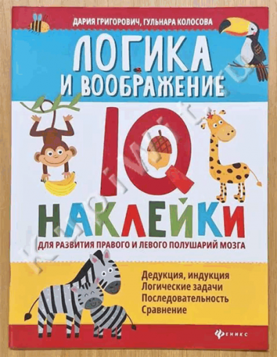 Логика и воображение. IQ-наклейки для развития правого и левого полушария мозга