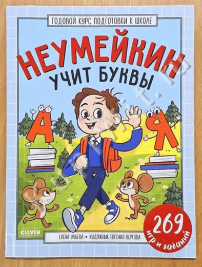 Годовой курс подготовки к школе. Неумейкин учит буквы