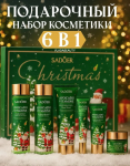 Подарочный набор косметики Sadoer Christmas “6 в 1” с Авокадо и Витаминами