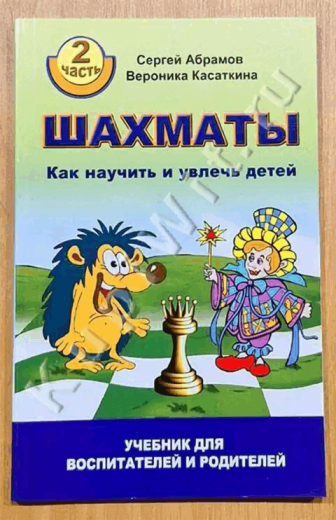 Шахматы. Как научить и увлечь детей. Часть 2