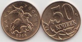 Россия 50 копеек 2014 год ММД UNC