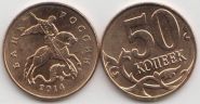 Россия 50 копеек 2014 год ММД UNC