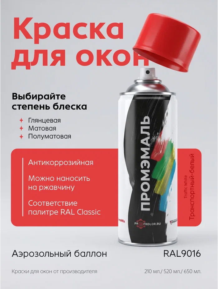 Код по каталогу RAL9016.Название цвета краски - Verkehrsweiss, в упаковке 10 шт