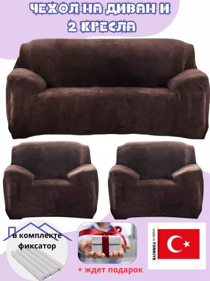 Комплект чехлов на диван и 2 кресла без оборки, плюш (мех) шоколадный