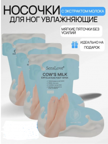 Маска Foot Mask Sens love Cows Milk ,40гр ,носки педикюрные увлажняющие ,пара