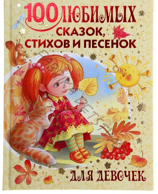 100 любимых сказок, стихов и песёнок для девочек Барто А.Л. и др.