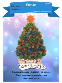 ФИ-003 Картины бисером. Ёлочка