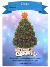 ФИ-003 Картины бисером. Ёлочка