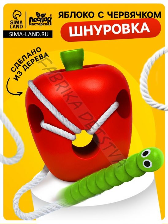 Шнуровка «Яблочко с червячком»
