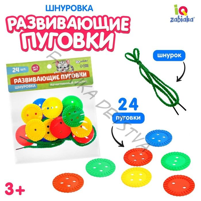 Шнуровка «Развивающие пуговки», 24 шт., шнурок