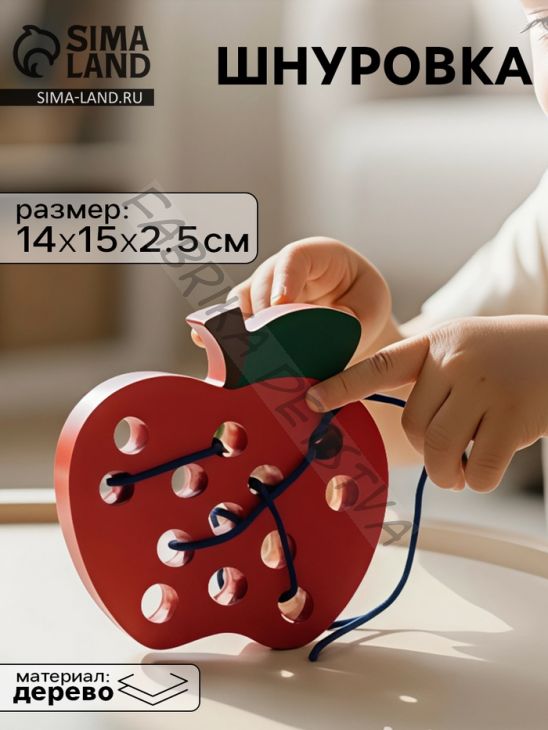 Шнуровка для малышей, деревянная