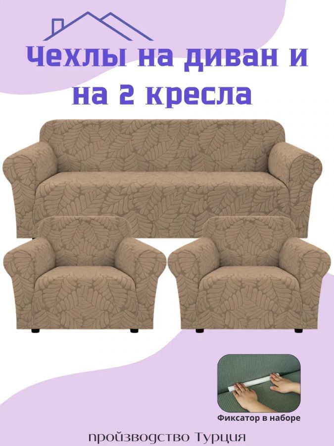 Комплект чехлов на диван и 2 кресла без оборки, жаккард, кофе с молоком, кофейный