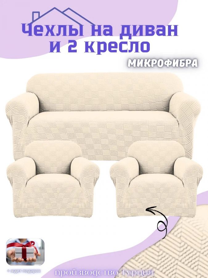 Комплект чехлов на диван и 2 кресла без оборки, жаккард, бежевый