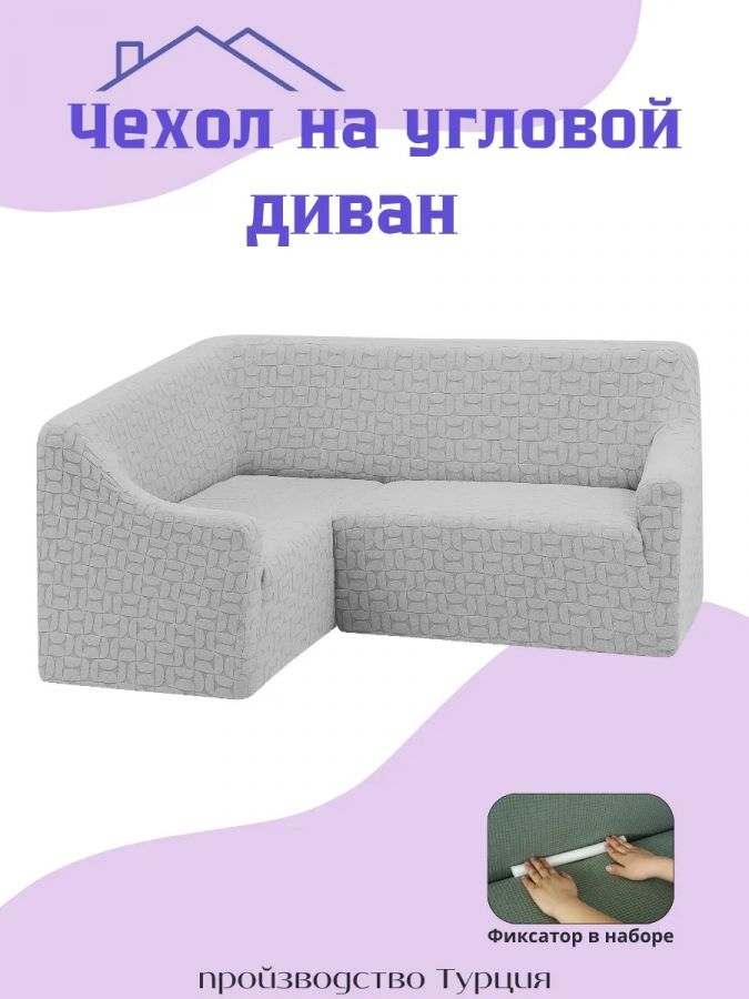 Чехол на угловой диван  без оборки, жаккард, серый