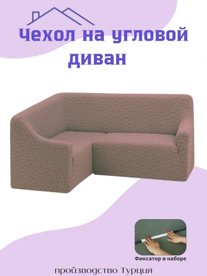 Чехол на угловой диван  без оборки, жаккард, кофейный