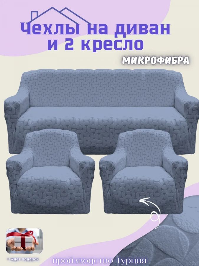 Комплект чехлов на диван и 2 кресла без оборки, жаккард,  сине-серый