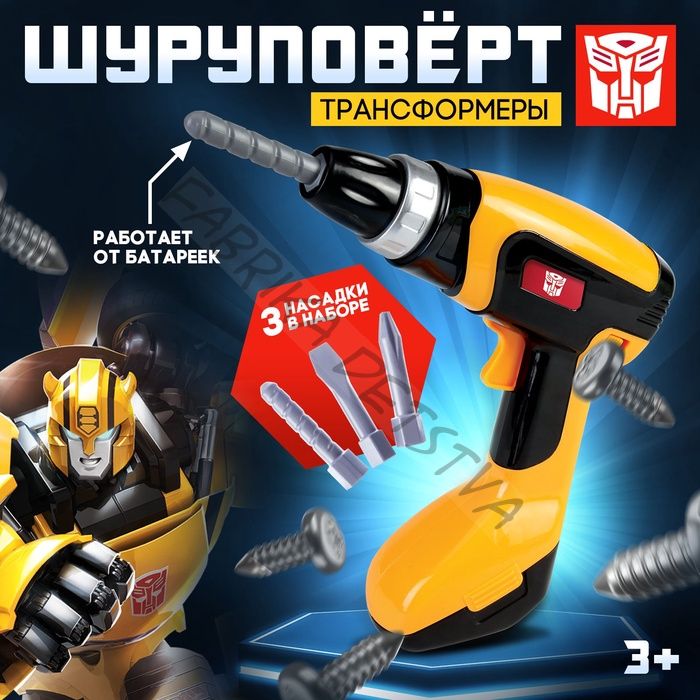 Шуруповёрт детский, 3 насадки, работает от батареек, Трансформеры