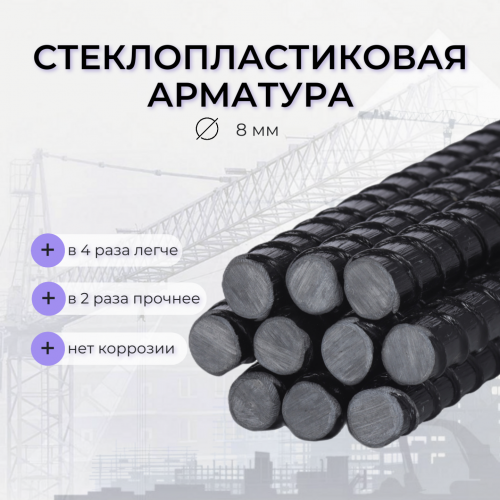 Арматура стеклопластиковая ТУ d-8 мм АО Фармперспектива