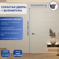 Скрытая дверь с фурнитурой кромкой хром 2200/2300