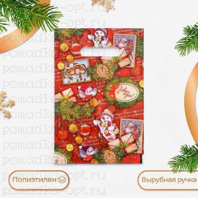 Пакет подарочный новогодний «С Новым годом», полиэтиленовый с вырубной ручкой, 20×30 см