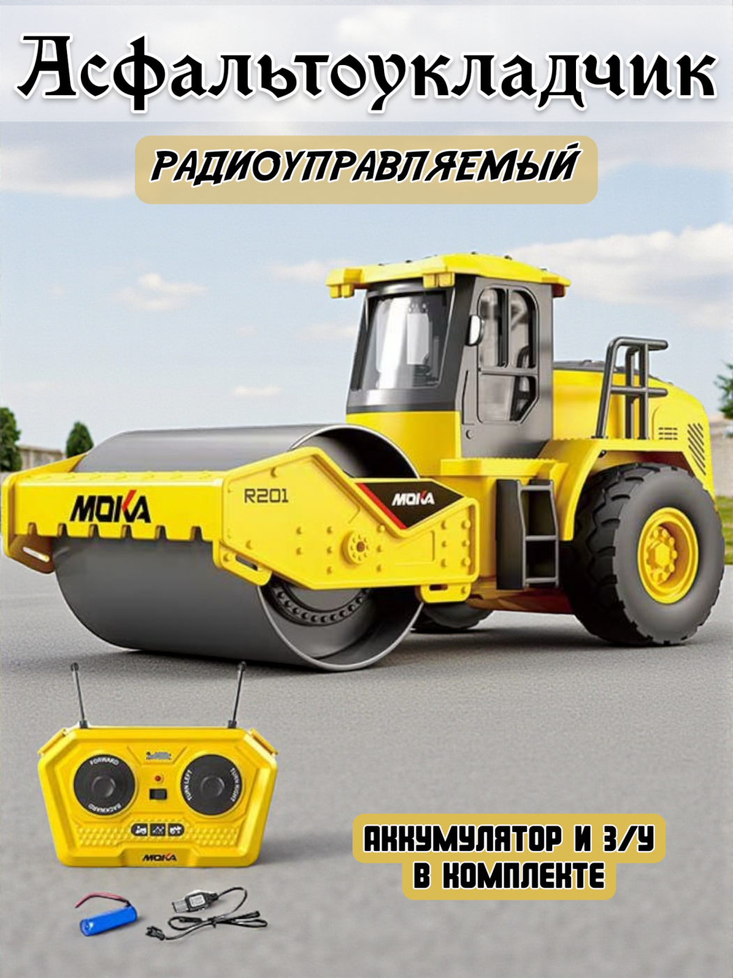 Радиоуправляемая машинка Асфальтоукладчик 2136