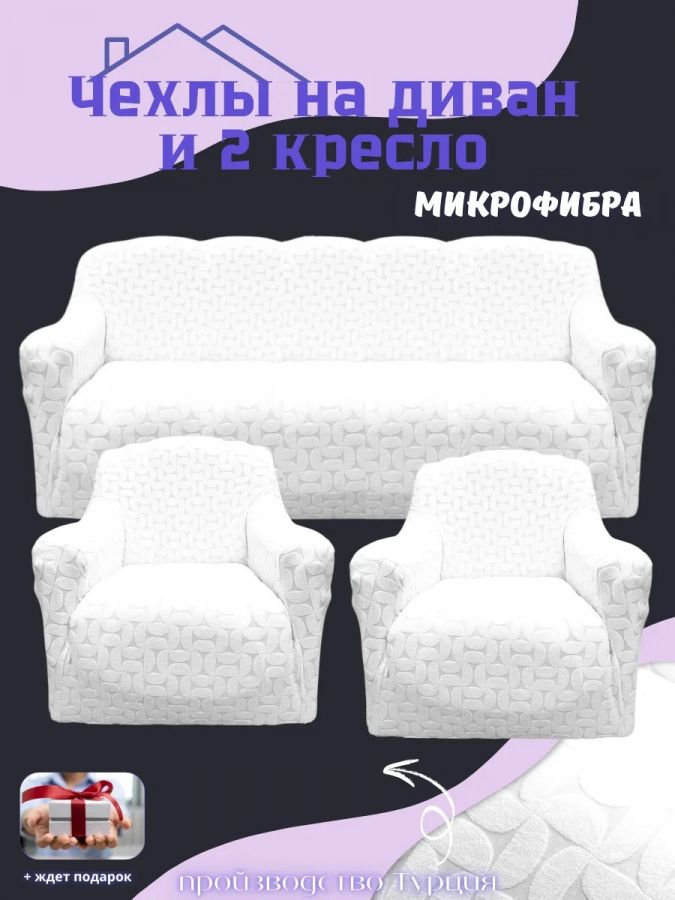 Комплект чехлов на диван и 2 кресла без оборки, жаккард,   белый