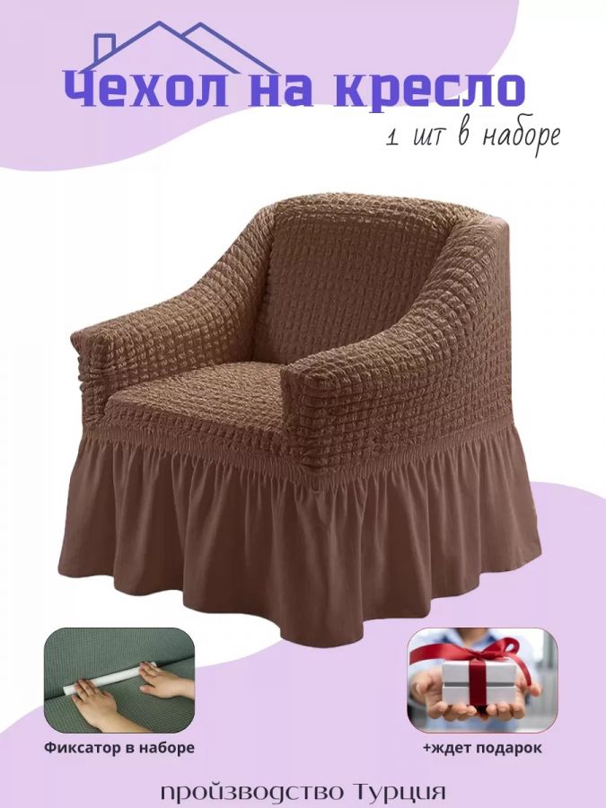 Чехол на кресло с оборкой, стрейч,  серо-коричневый