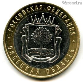 10 рублей 2007 ммд Липецкая