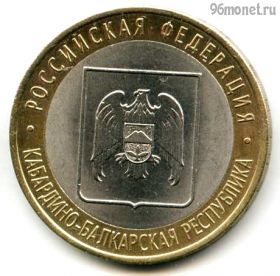 10 рублей 2008 спмд КБР