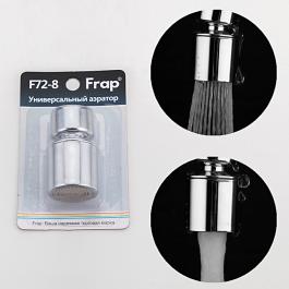 Aerator FRAP F72-80012