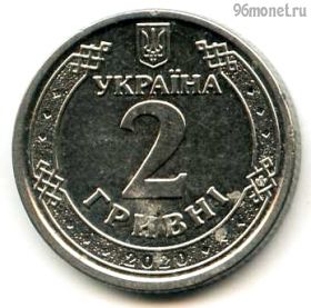 Украина 2 гривны 2020