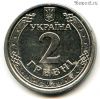 Украина 2 гривны 2020