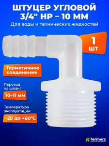 Штуцер угловой 3/4" НР - 10мм ёлочка