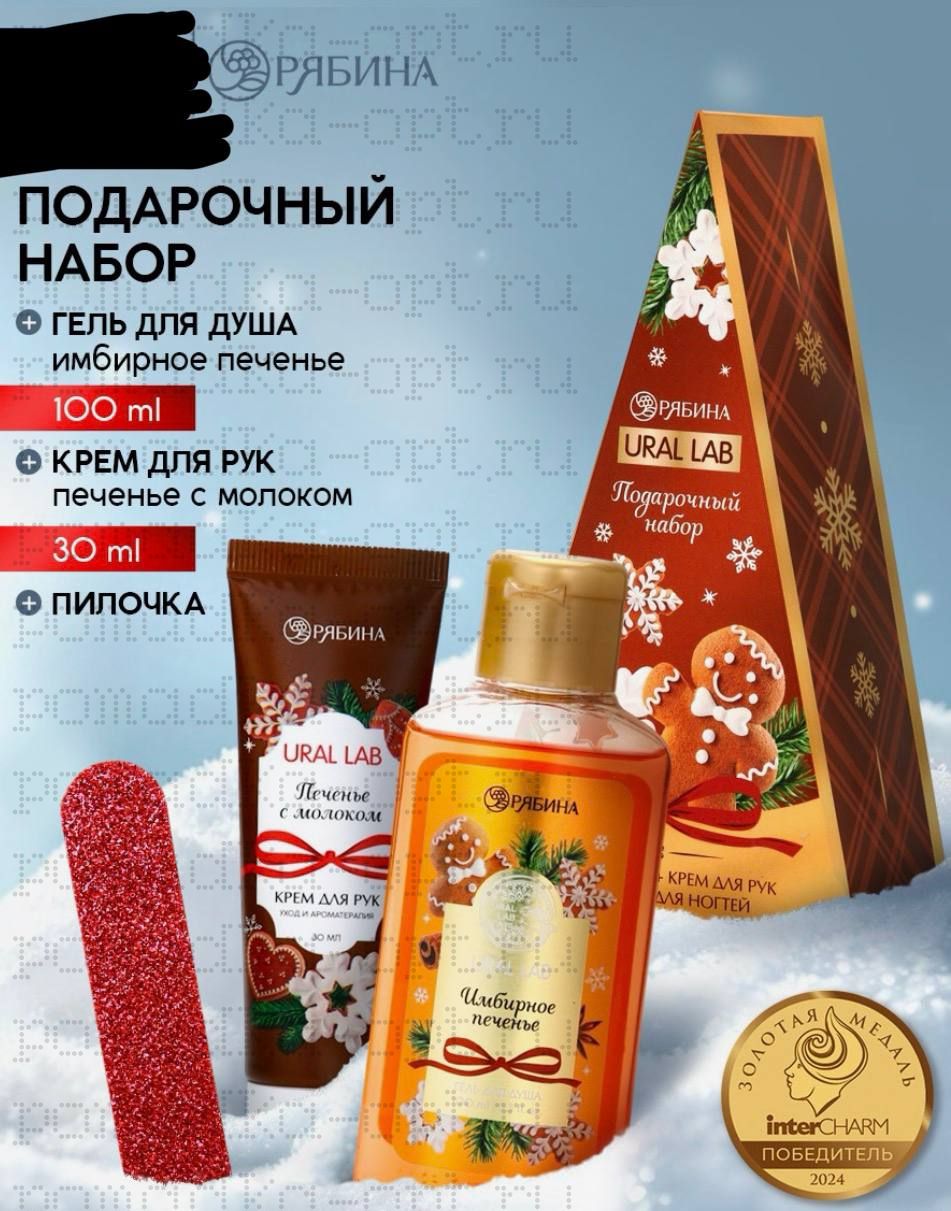 Подарочный набор новогодний: гель для душа, крем для рук и пилка для ногтей, аромат печенье,