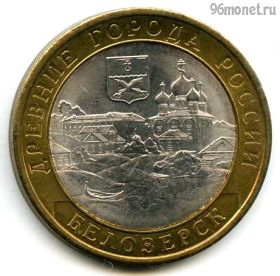 10 рублей 2012 спмд Белозерск