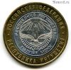 10 рублей 2014 спмд Ингушетия