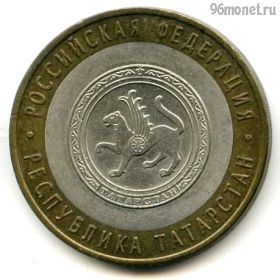 10 рублей 2005 спмд Татарстан