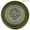 10 рублей 2005 спмд Татарстан
