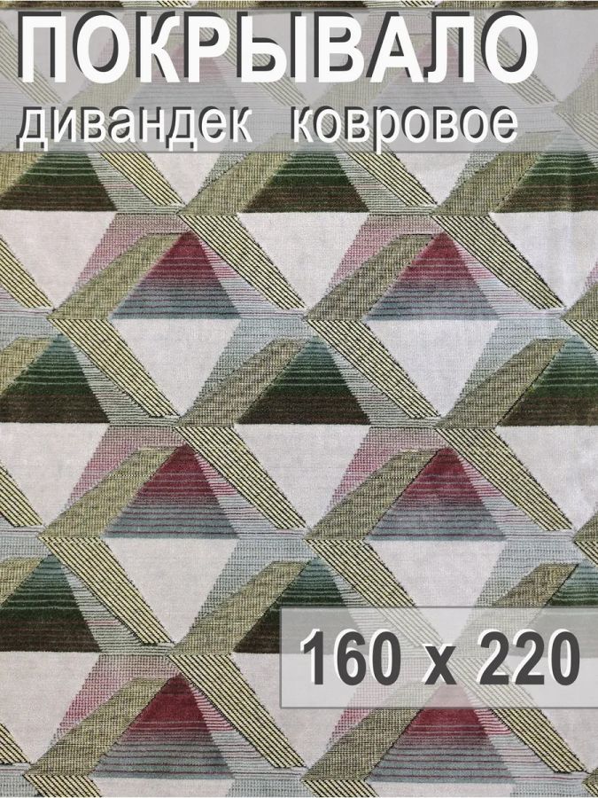 Ковровое покрывало , дивандек 160х220 см.,перламутровый