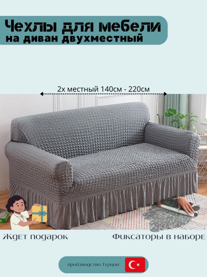 Чехол на 2-х местный диван с оборкой  ,светло-серый