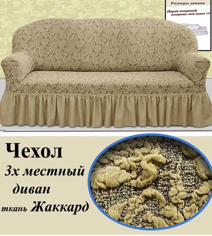 Чехол на 3-х местный диван с оборкой Жаккард,Капучино