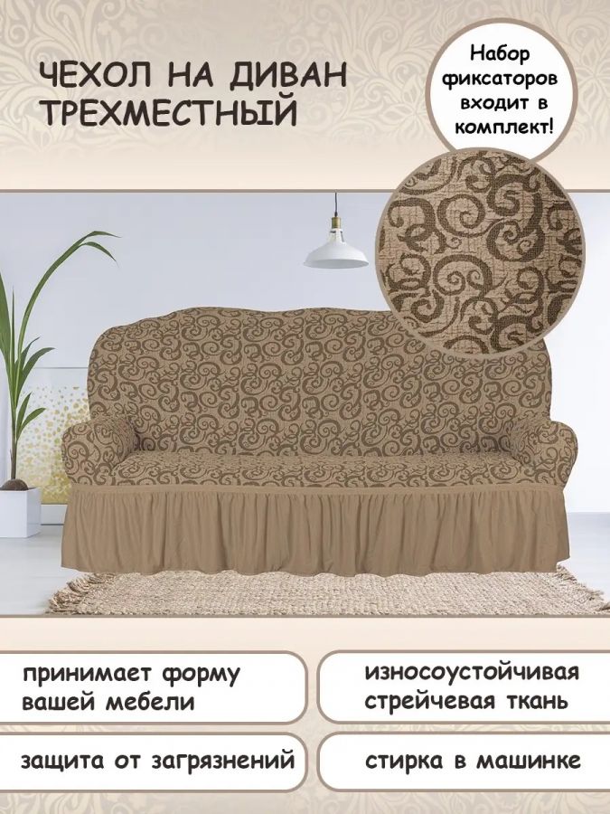 Чехол на 3-х местный диван с оборкой Жаккард, капучино