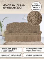 Чехол на 3-х местный диван с оборкой Жаккард, капучино
