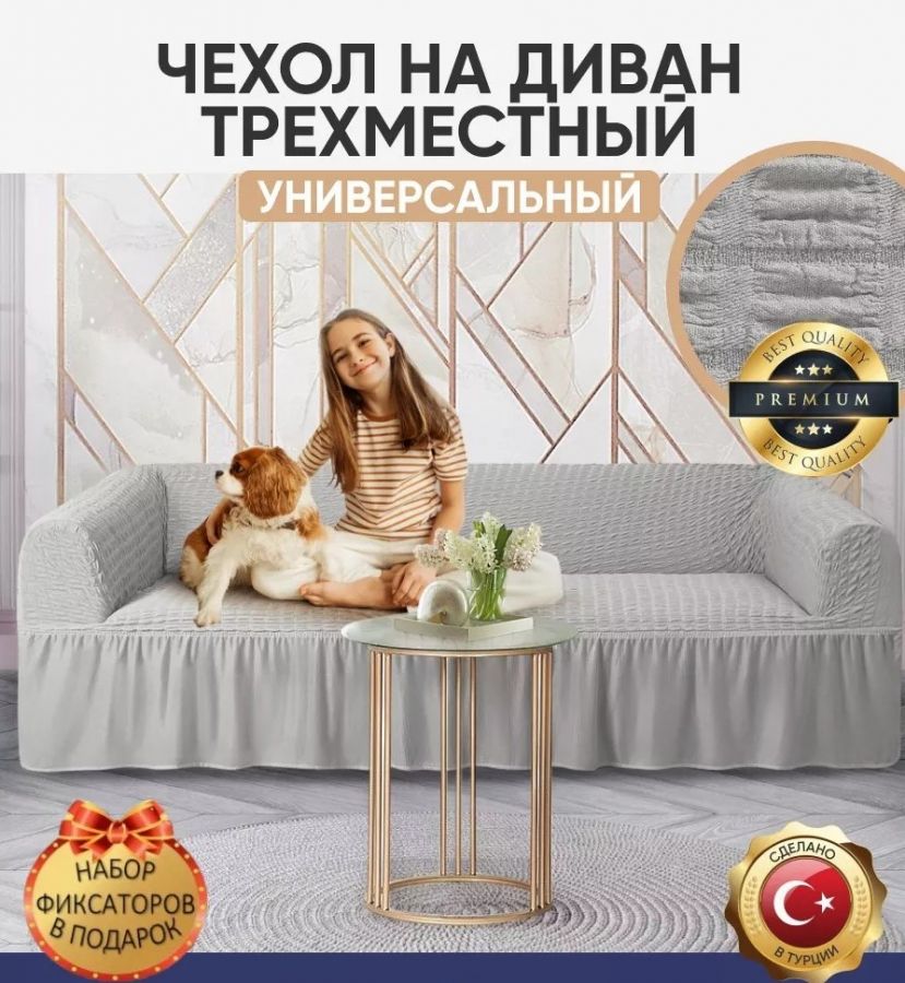 Чехол на 3-х местный диван с оборкой  ,Светло-серый