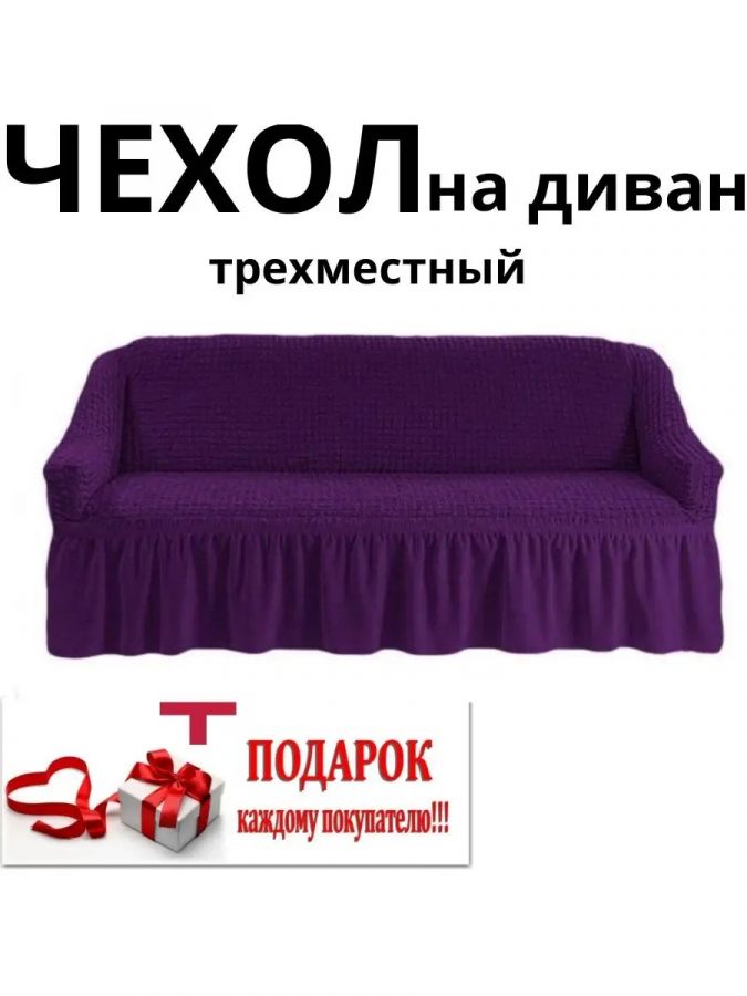 Чехол на 3-х местный диван с оборкой  ,темно-фиолетовый