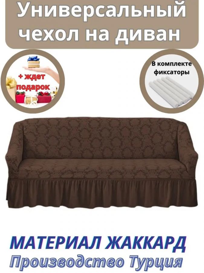 Чехол на 3-х местный диван с оборкой Жаккард, шоколадный